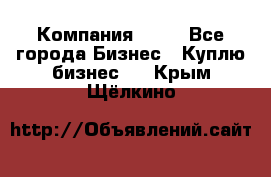 Компания adho - Все города Бизнес » Куплю бизнес   . Крым,Щёлкино